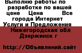 Выполню работы по Web-разработке по вашей цене. › Цена ­ 350 - Все города Интернет » Услуги и Предложения   . Нижегородская обл.,Дзержинск г.